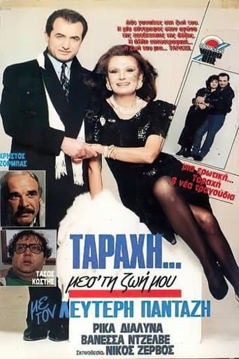 "Ταραχή" μες τη ζωή μου poster - Find streaming availability
