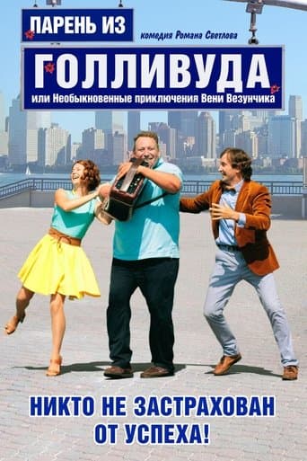 Парень из Голливуда, или Необыкновенные приключения Вени Везунчика poster - Find streaming availability