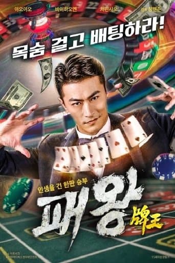 牌王 poster - Find streaming availability