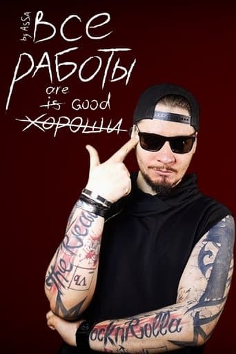 Все Работы Хороши poster - Find streaming availability