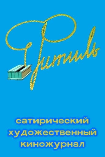 Фитиль (киножурнал) poster - Find streaming availability