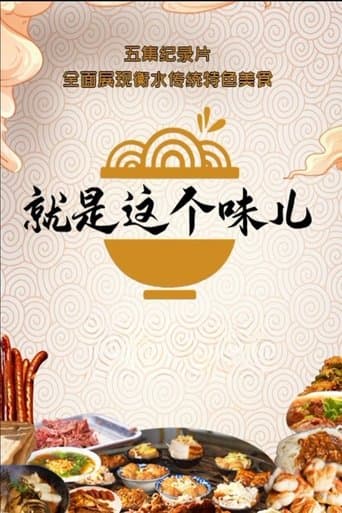 就是这个味儿 poster - Find streaming availability