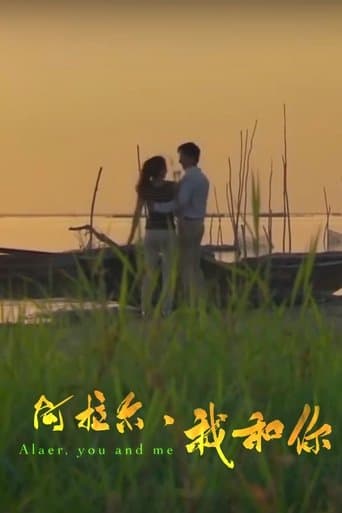 阿拉尔·我和你 poster - Find streaming availability
