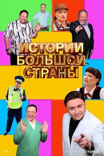 Истории большой страны poster - Find streaming availability