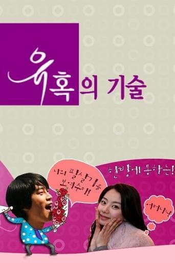 유혹의 기술 poster - Find streaming availability