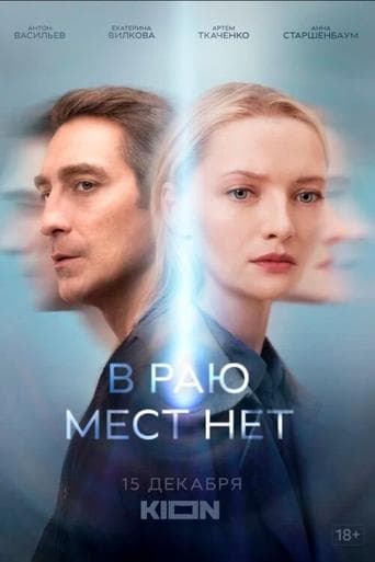 В раю мест нет poster - Find streaming availability