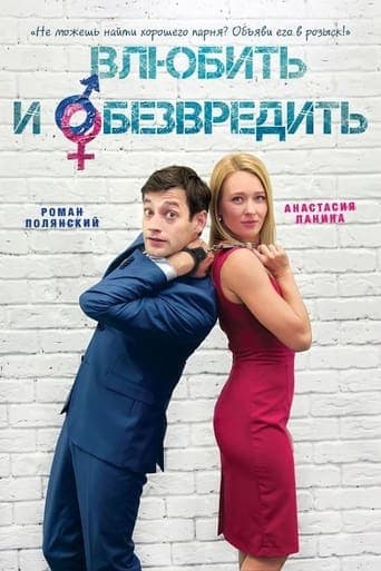 Влюбить и обезвредить poster - Find streaming availability