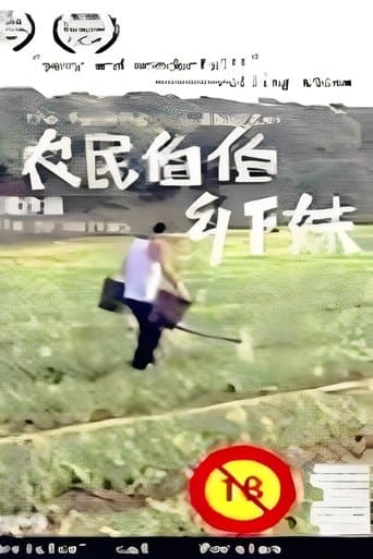 农民伯伯乡下妹 poster - Find streaming availability