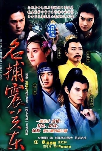 名捕震关东 poster - Find streaming availability