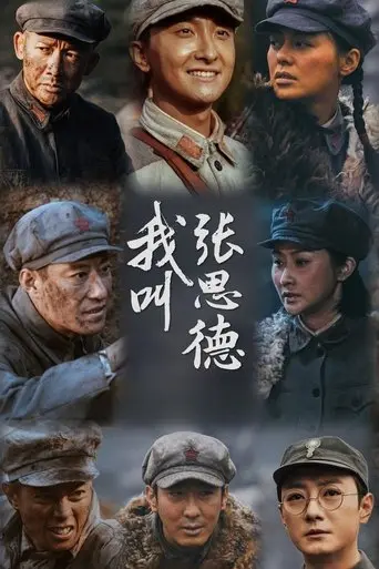 我叫张思德 poster - Find streaming availability