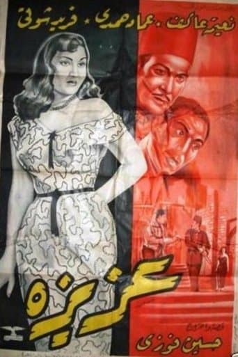 عزيزة poster - Find streaming availability