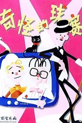 奇怪的球赛 poster - Find streaming availability