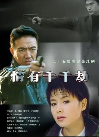 情有千千劫 poster - Find streaming availability