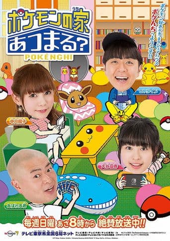 Pokemon no Uchi Atsumaru? poster - Find streaming availability