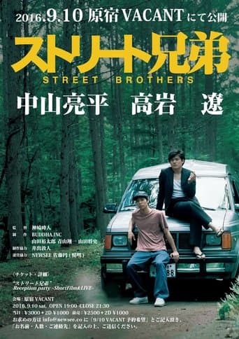 ストリート兄弟 poster - Find streaming availability