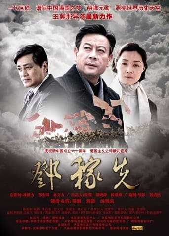 邓稼先 poster - Find streaming availability