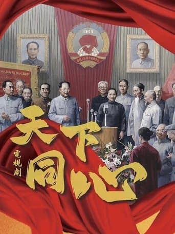 天下同心 poster - Find streaming availability