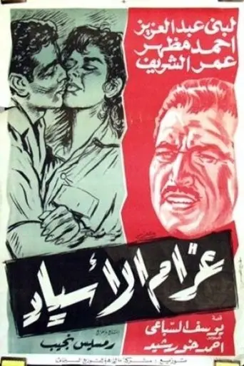 Gharam Al-Asyad poster - Find streaming availability