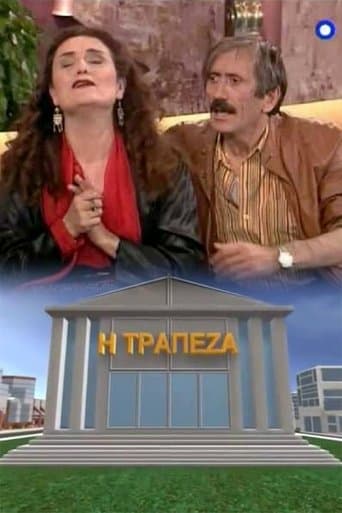 Η τράπεζα poster - Find streaming availability