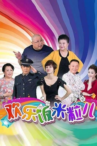 欢乐饭米粒儿 poster - Find streaming availability