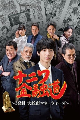 ナニワ金融道 3発目～大蛇市マネーウォーズ～ poster - Find streaming availability