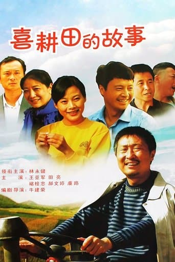 喜耕田的故事 poster - Find streaming availability