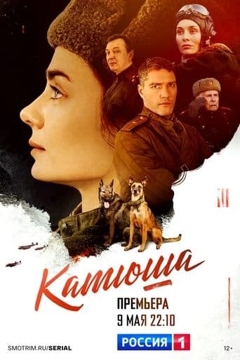 Катюша poster - Find streaming availability