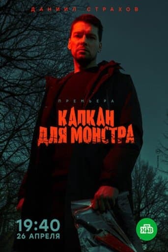 Monster Trap poster - Find streaming availability