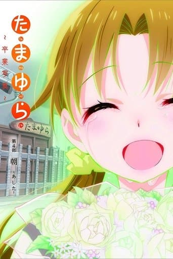 Tamayura: Graduation Photo Part 4 - Ashita poster - Find streaming availability