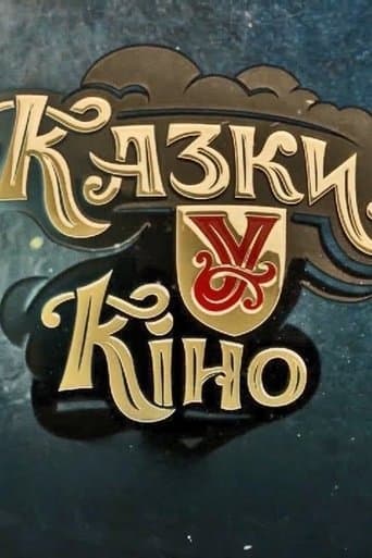 Казки У poster - Find streaming availability