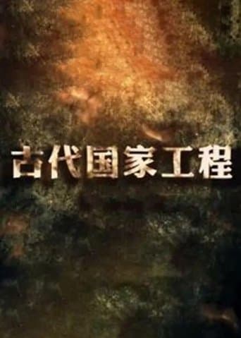 古代国家工程 poster - Find streaming availability