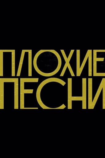 Плохие песни poster - Find streaming availability