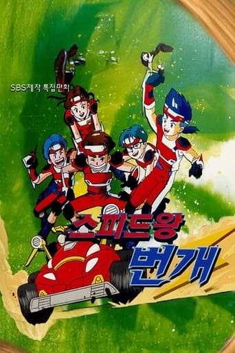 스피드왕 번개 poster - Find streaming availability