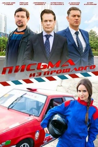 Письма из прошлого poster - Find streaming availability