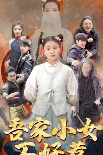 吾家小女不好惹 poster - Find streaming availability