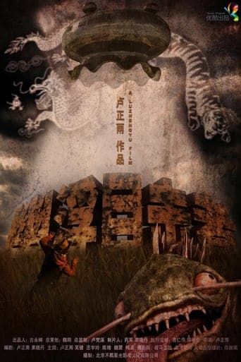 幽浮目击者 poster - Find streaming availability