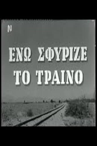 Ενώ Σφύριζε Το Τραίνο poster - Find streaming availability