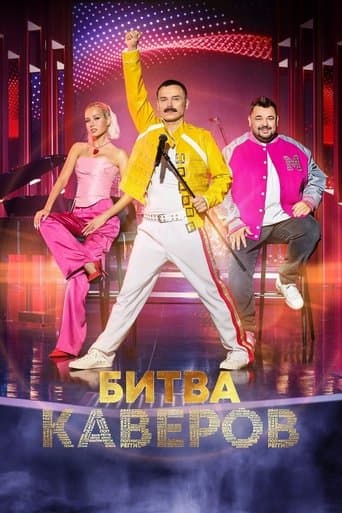 Битва каверов poster - Find streaming availability