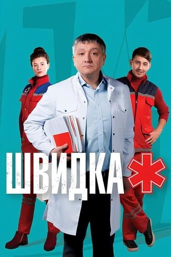 Швидка poster - Find streaming availability
