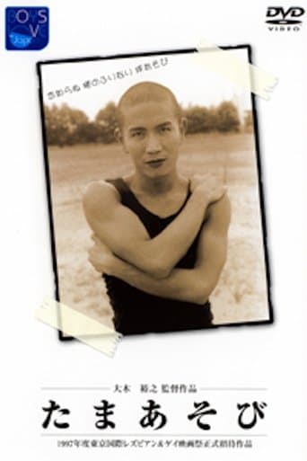 Tama asobi poster - Find streaming availability