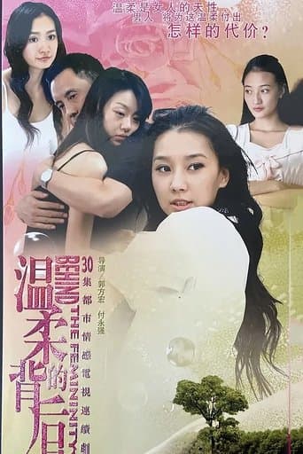 温柔的背后 poster - Find streaming availability