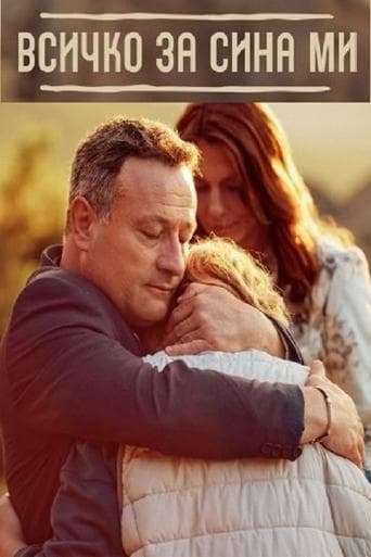 Vsichko za sina mi poster - Find streaming availability