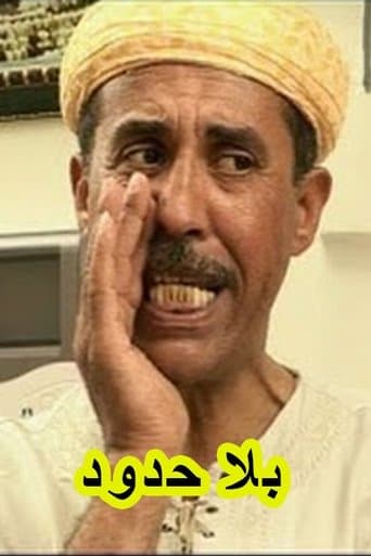 بلا حدود poster - Find streaming availability