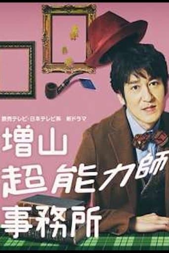 Masuyama Chounouryokushi Jimusho poster - Find streaming availability