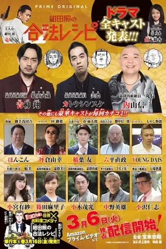 绀田照的合法食谱 poster - Find streaming availability