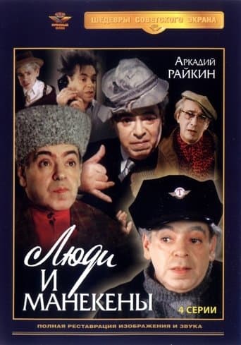 Люди и манекены poster - Find streaming availability