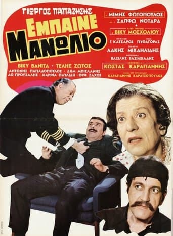 Έμπαινε Μανωλιό poster - Find streaming availability