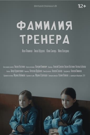 Фамилия тренера poster - Find streaming availability