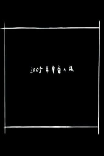 2005 Space Odyssey poster - Find streaming availability
