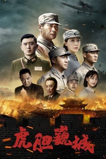 虎胆巍城 poster - Find streaming availability